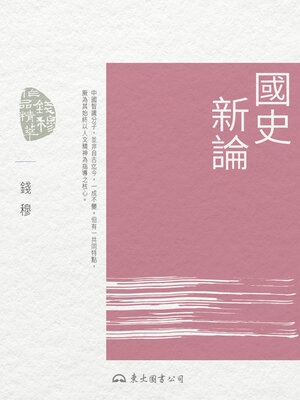 cover image of 國史新論